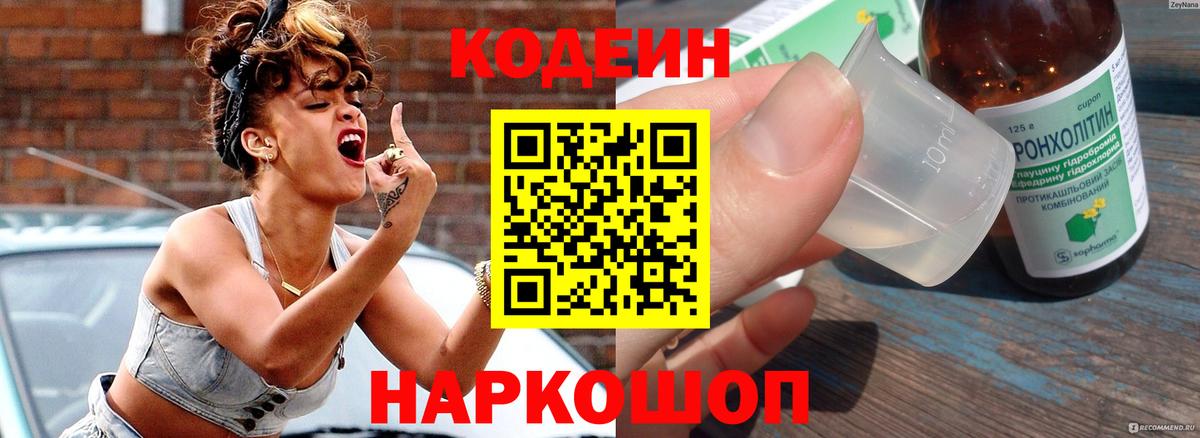 Кодеин напиток Lean (лин)  Codein Purple Drank  Кувандык  Вход с VPN 